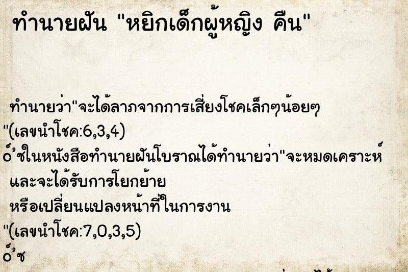 ทำนายฝัน หยิกเด็กผู้หญิง คืน ทำนายฝัน หยิกเด็กผู้หญิง คืน